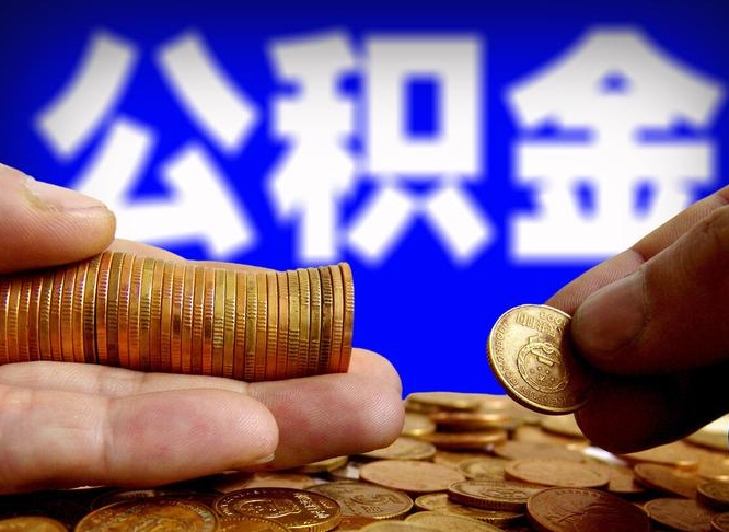 碑林区公积金-永兴公积金代办平台